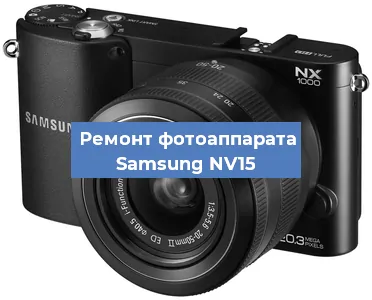 Ремонт фотоаппарата Samsung NV15 в Москве